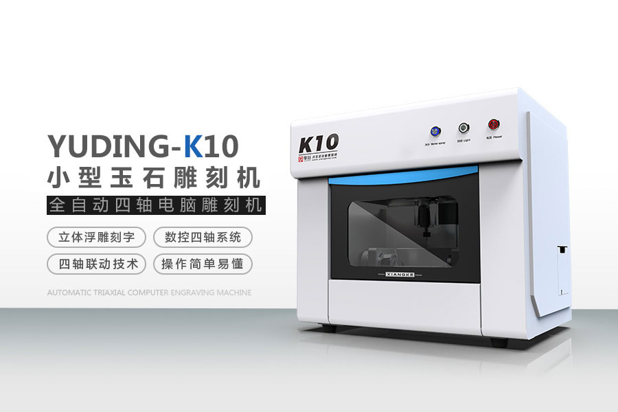 K10玉石雕刻機